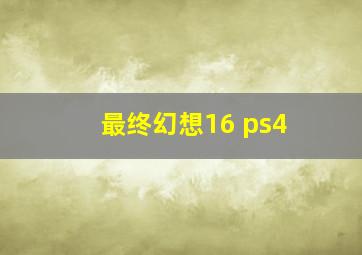 最终幻想16 ps4